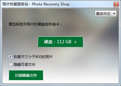 照片恢复服务站 V4.0 绿色版