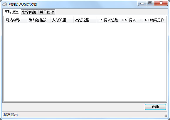 网站DDOS防火墙 V3.2.3.0 绿色版