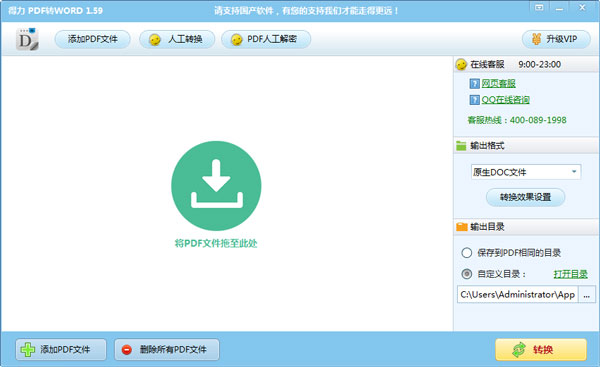 得力PDF转Word(格式转换器) V1.5.0.9 官方破解版