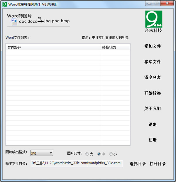 Word批量转图片助手 V8.0 绿色版