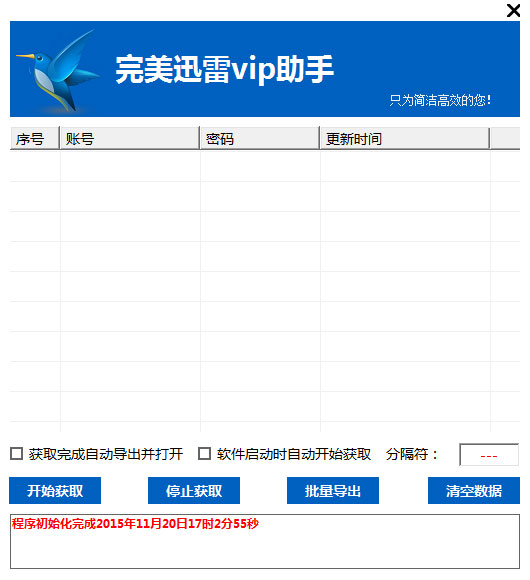 完美迅雷vip助手 V1.1 绿色免费版