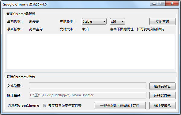 Chrome更新器 V4.5 绿色版