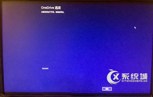 Win8.1开机显示OneDrive选项进不去桌面怎么办？