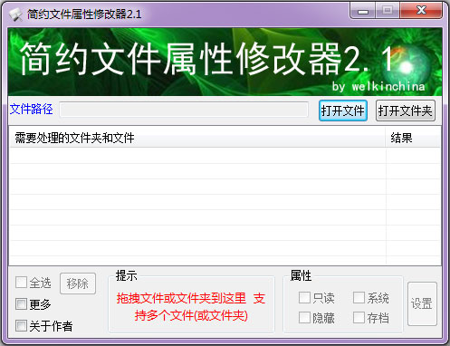 简约文件属性修改器 V2.1 绿色版