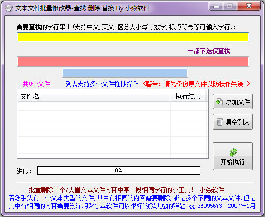 文本文件批量修改器 V1.0 绿色版