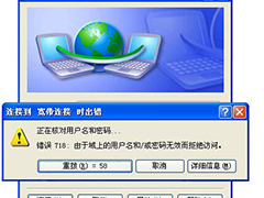Win7宽带连接错误718的原因及解决方法