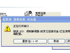 Win7家庭版宽带连接错误633的原因及应对措施