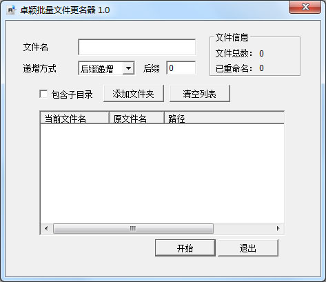 卓颖批量文件更名器 V1.0 绿色单文件版