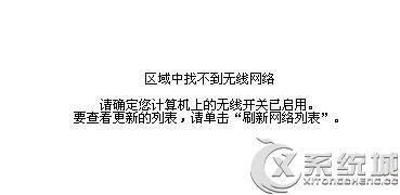 Win8旗舰版搜索网络提示“区域中找不到无线网络”的解决方法