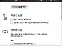 Win10 Edge浏览器打开缓慢如何提高加载速度