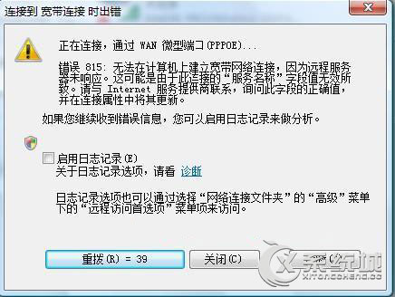 Win7宽带连接错误815的原因及解决方法