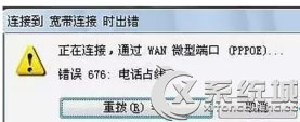 Win7笔记本宽带连接错误676的处理方法