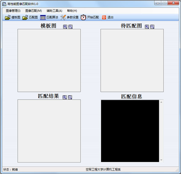 高性能图像匹配软件 V1.0 绿色版