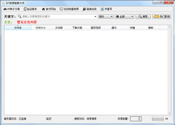 BT资源搜索大师 V1.3 绿色版