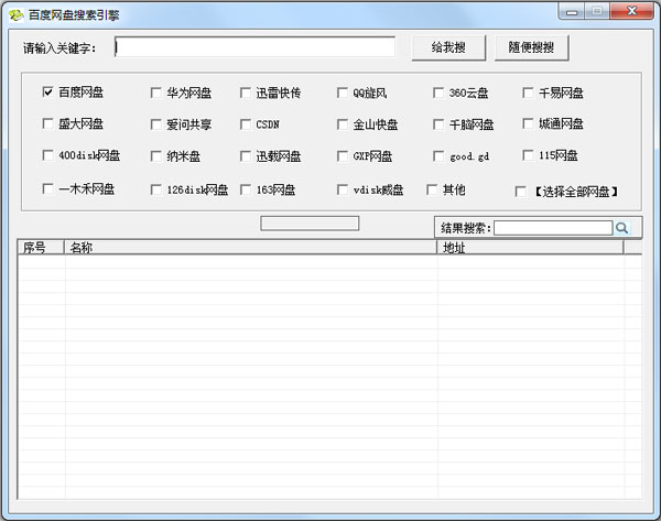 百度网盘搜索引擎 V3.1 绿色版