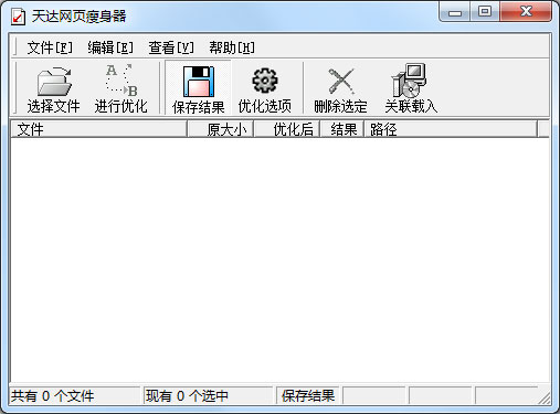 天达网页瘦身器 V2.0 绿色版