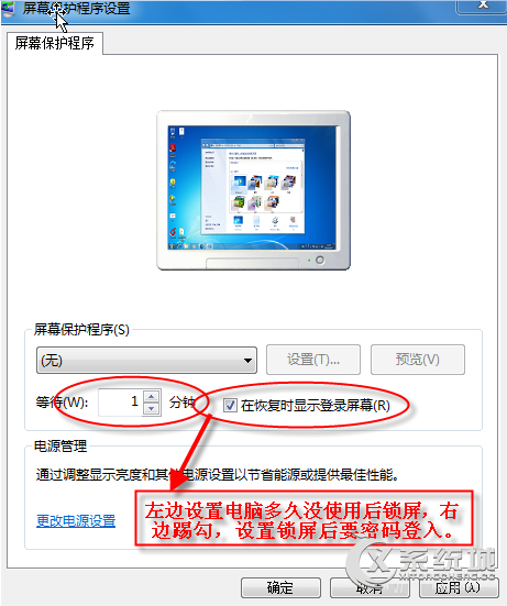 Windows7家庭版电脑锁屏怎么设置？