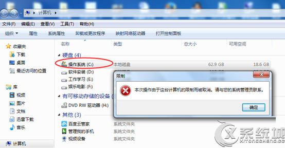 Win7如何设置C盘提示本次操作由于这台计算机限制而被取消