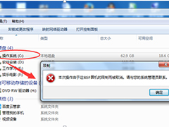 Win7如何设置C盘提示本次操作由于这台计算机限制而被取消