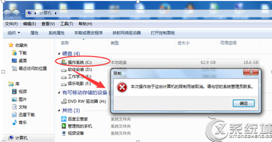 Win7如何设置C盘提示本次操作由于这台计算机限制而被取消