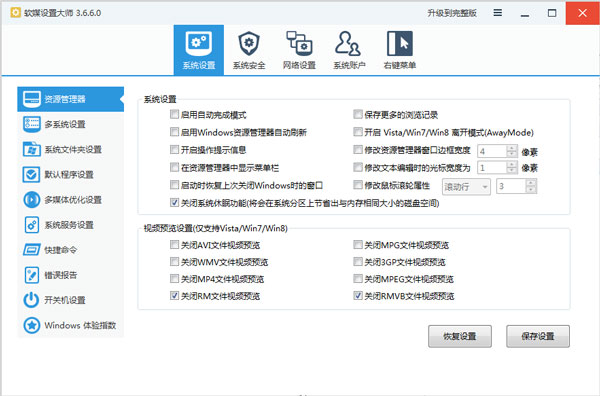 软媒设置大师 V3.6.6.0 绿色版