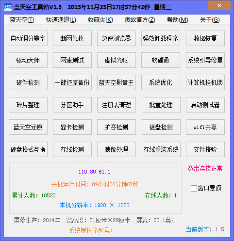 蓝天空工具箱 V1.5 绿色版