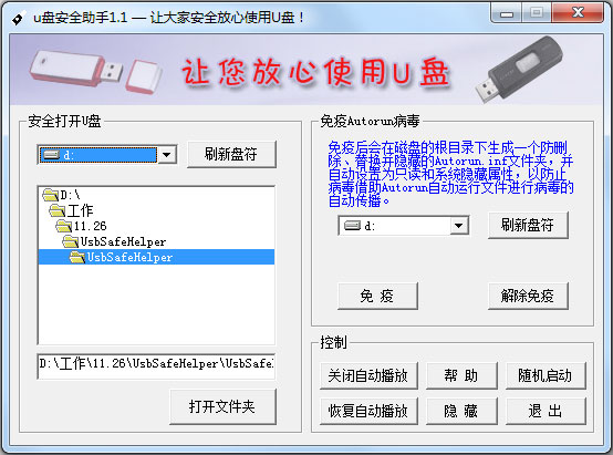 U盘安全助手 V1.1 绿色版