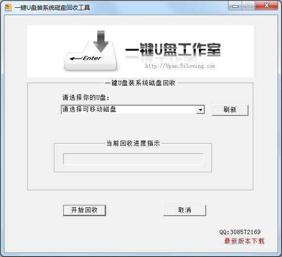 一键U盘装系统磁盘回收工具 V1.2 绿色版