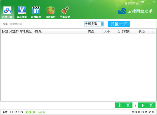 云搜网盘助手 V1.2.15.1124 绿色版