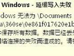 Win7断电重启后桌面右下角提示Windows延缓写入失败怎么办?