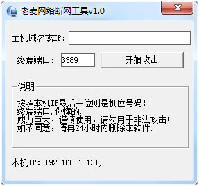 老麦网络断网工具 V1.0 绿色版