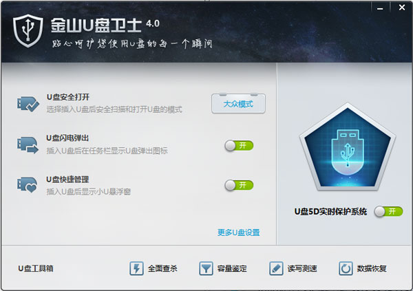 金山U盘卫士 V4.0 绿色独立版