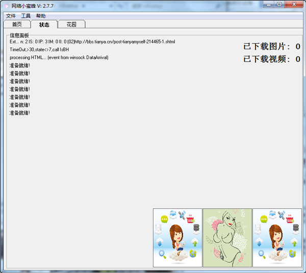 网络小蜜蜂 V2.7.7