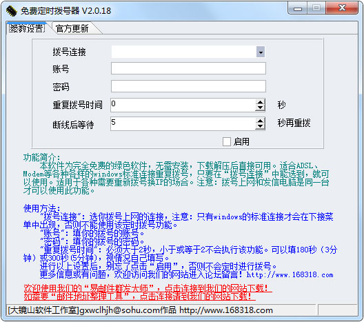 免费定时拨号器 V2.0.18 绿色版