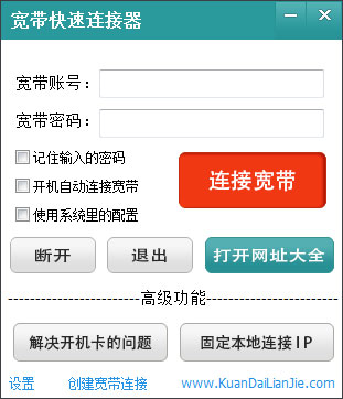 宽带快速连接器 V3.3.0.1002 绿色版
