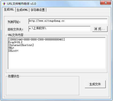 URL文件制作助手 V1.0 绿色版