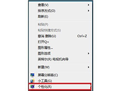 Win7家庭版右键菜单没有“个性化”选项如何添加
