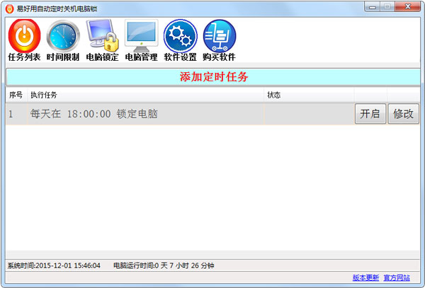 易好自动定时关机电脑锁 V1.6.6.6