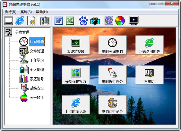 时间管理专家 V6.1