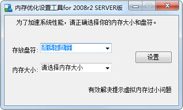 内存优化设置工具 V1.0 绿色版