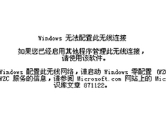 笔记本Windows7提示Windows无法配置此无线连接如何解决？