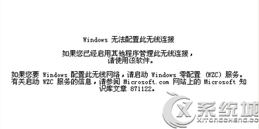 笔记本Windows7提示Windows无法配置此无线连接如何解决？