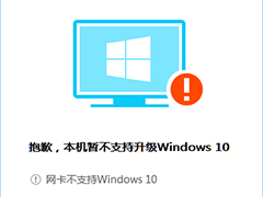 Windows10升级助手检测到网卡不支持Windows10怎么办?