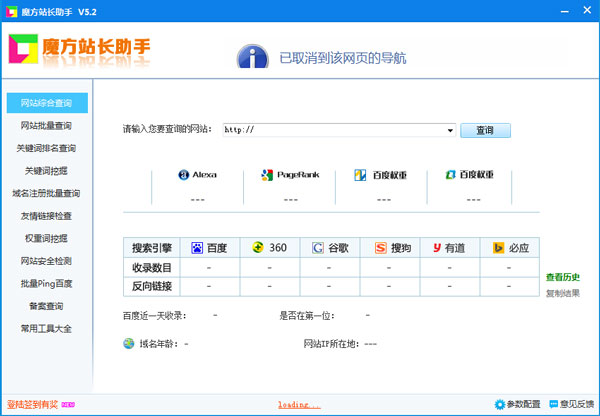 魔方站长助手 V5.2 绿色版