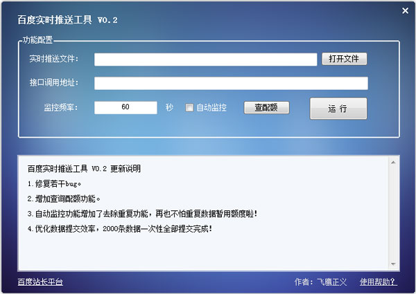 百度实时推送工具 V0.2 绿色版