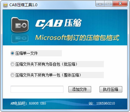 CAB压缩工具 V1.0 绿色版