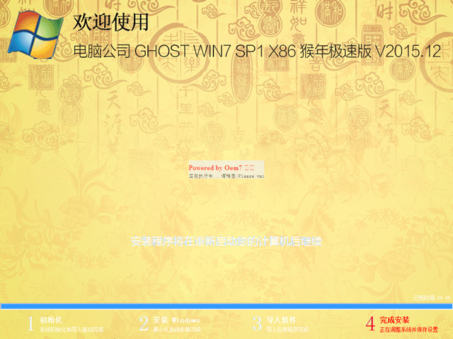 电脑公司 GHOST WIN7 SP1 X86 猴年极速版 V2015.12（32位）