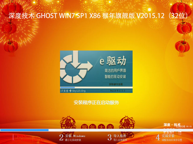 深度技术 GHOST WIN7 SP1 X86 猴年旗舰版 V2015.12（32位）