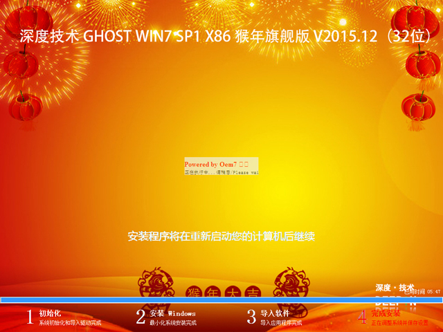 深度技术 GHOST WIN7 SP1 X86 猴年旗舰版 V2015.12（32位）