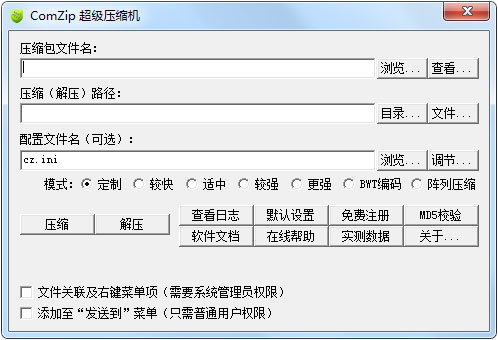 ComZip超级压缩机 V090213 绿色版